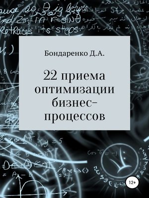 cover image of 22 приема оптимизации бизнес-процессов